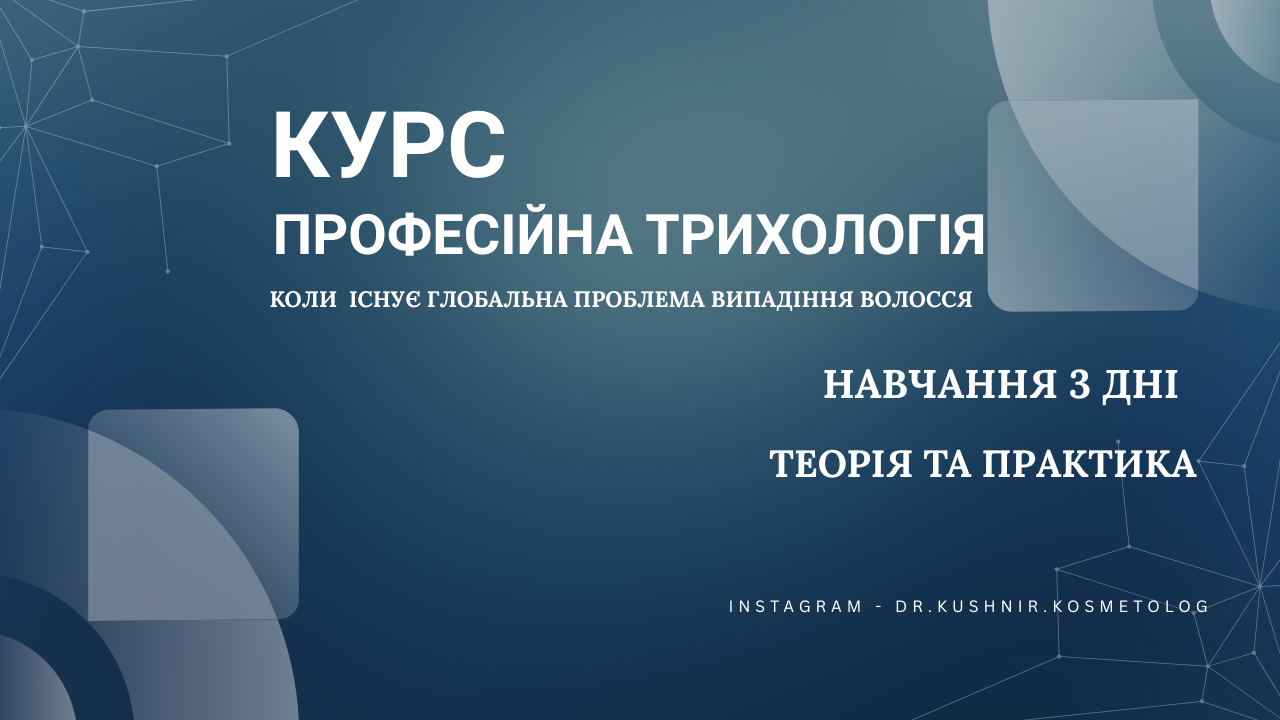 Трихологія професійна