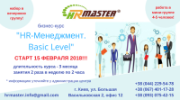 Набор в вечернюю группу на бизнес-курс HR-Менеджмент.Basic Level