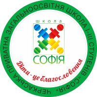 Черкаська приватна загальноосвітня школа І-ІІІ ступенів «Софія» Черкаська приватна загальноосвітня школа І-ІІІ ступенів «Софія»