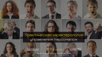 17-18 июля "Практическая характерология управления персоналом"