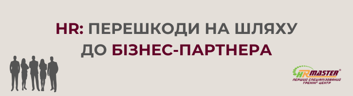 HR: перешкоди на шляху до бізнес-партнера