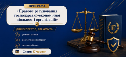 Правове регулювання господарсько-економічної діяльності організацій в Україні. Сучасний підхід з актуальною практикою 2026. Освітній захід ОСНАД