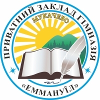 Приватний заклад гімназія «Еммануїл»