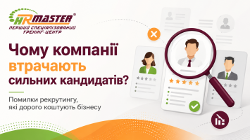 Чому компанії втрачають сильних кандидатів: помилки рекрутингу, які дорого коштують бізнесу