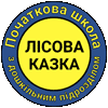 Дошкільний підрозділ, початкова школа «Лісова казка»