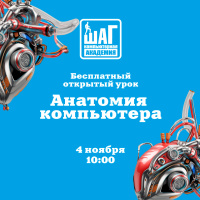 Открытый урок «Анатомия компьютера» 4 ноября 10:00!