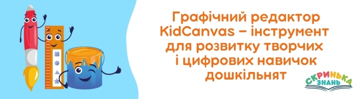 Графічний редактор KidCanvas — інструмент для розвитку творчих і цифрових навичок дошкільнят