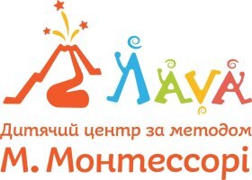 Білінгвальний монтессорі центр «Лава» Білінгвальний монтессорі центр «Лава»