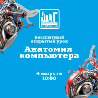 Приглашаем детей 9-14 лет 4 августа в 10:00 на бесплатный открытый урок — “Анатомия компьютера”