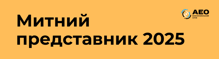 60 годин до старту нових правил: що треба знати митним брокерам?