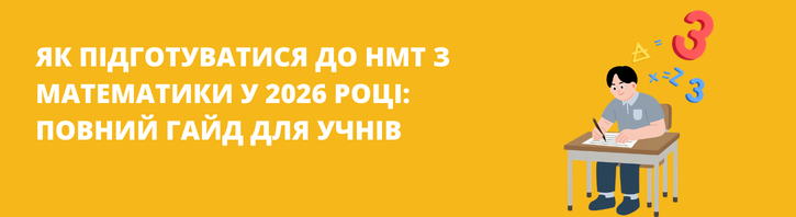Як підготуватися до НМТ з математики 2026