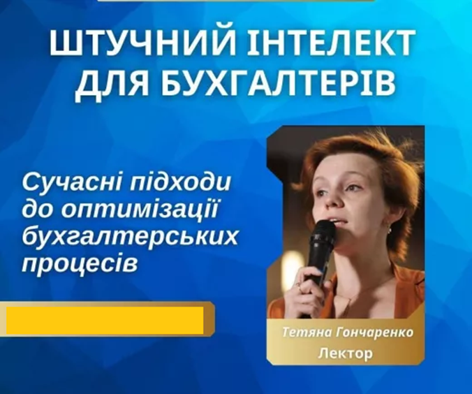 Штучний інтелект для бухгалтерів та юристів #1