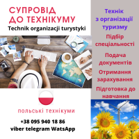 Техніка з організації туризму