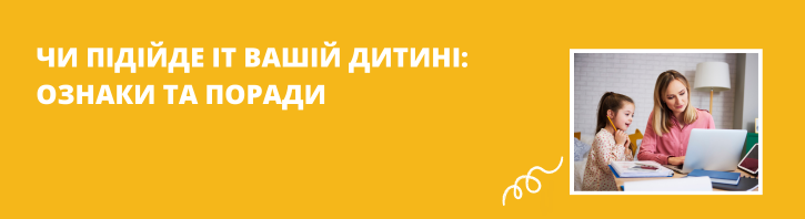 Як зрозуміти, чи підійде дитині IT: поради для батьків