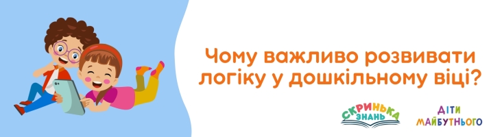 Чому важливо розвивати логіку у дошкільному віці?