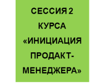 Приглашаем 10 ноября на курс «Инициация продакт-менеджера»  2-я Сессия