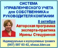 Приглашаем 8 октября 2018 года на Авторскую программу эксперта-практика Ирины Стецуриной «Система управленческого учета для Собственника и Руководителя компании»