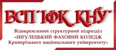 Відокремлений структурний підрозділ «Інгулецький фаховий коледж Криворізького національного університету» Відокремлений структурний підрозділ «Інгулецький фаховий коледж Криворізького національного університету»