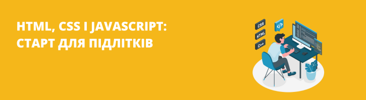 Що таке HTML, CSS та JavaScript — і чому підліткам варто це вчити?