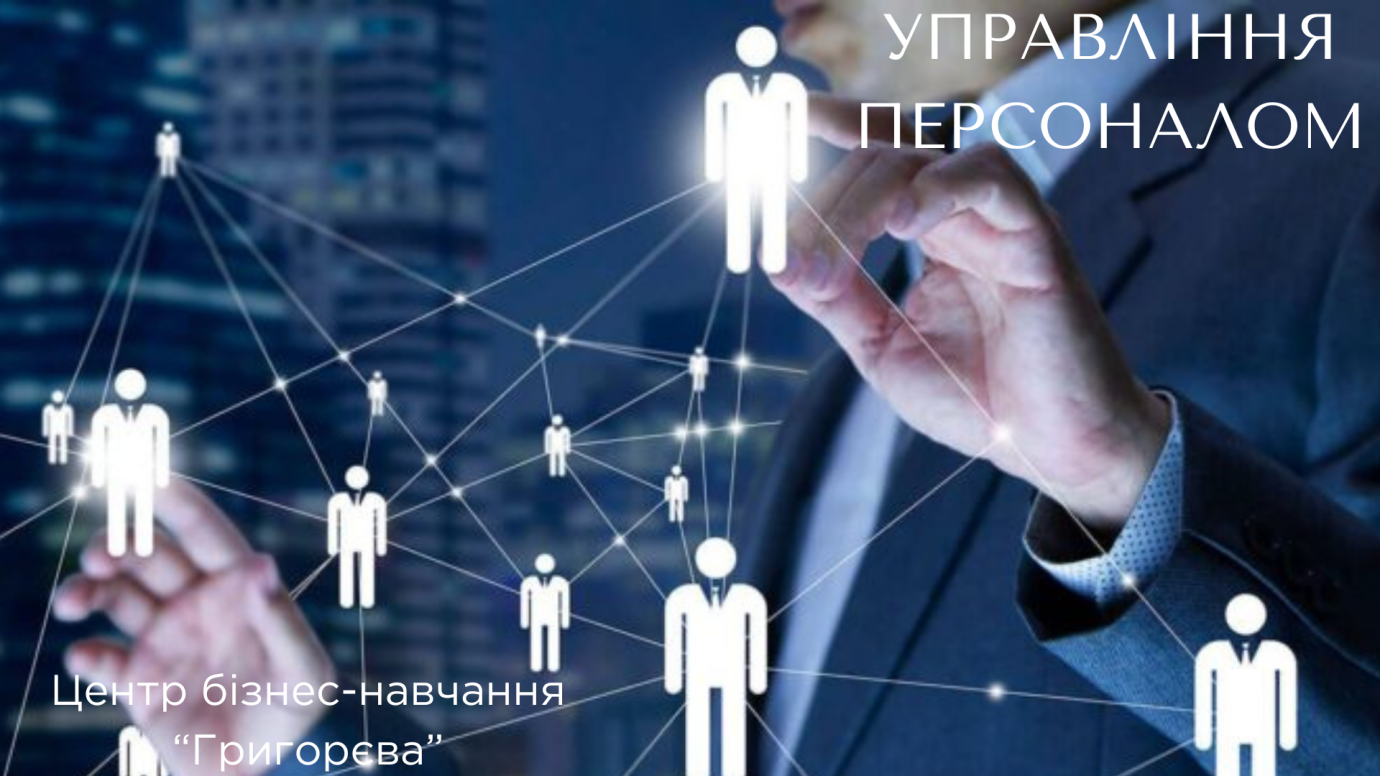 Управління персоналом. Індивідуальне навчання.