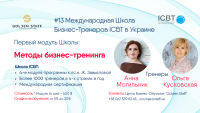 Набор в международную школу бизнес-тренеров ICBT 2020