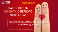 26 сентября, мастер-класс "Как влюбить клиента с первого контакта. Техники установления раппорта и вызова доверия"