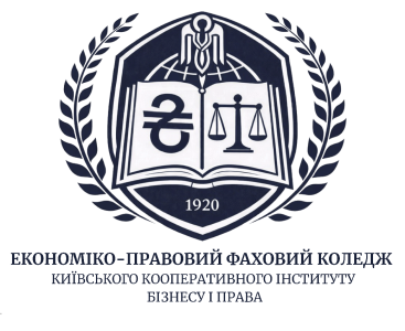 Економіко-правовий фаховий коледж Київського кооперативного інституту бізнесу і права