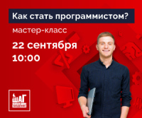 Приглашаем на мастер-класс – Как стать программистом?!