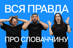 Топ-10 страхів про навчання в Словаччині: що кажуть реальні студенти