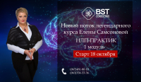 18-20 октября, курс "НЛП-практик (37-й поток)"