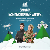Приглашаем на зимние каникулы в Компьютерную Академию ШАГ!