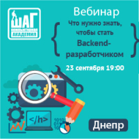 Бесплатный вебинар — Что нужно знать, чтобы стать Backend-разработчиком