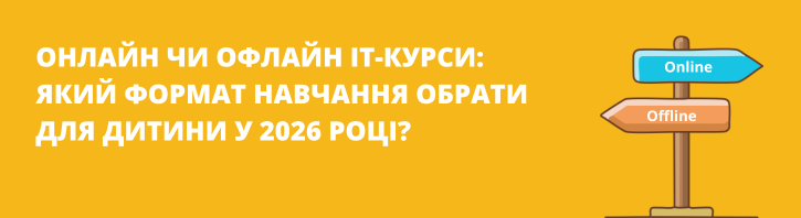 Онлайн чи офлайн IT-курси: що краще у 2026 році