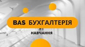 Старт тренінгового курсу з BAS Бухгалтерії від заповнення нормативно-довідникової інформації до звітів