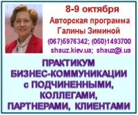 Приглашаем 8-9 октября 2018 года на Авторскую программу эксперта-практика Галины Зиминой «Практикум бизнес-коммуникации с подчиненными, коллегами, партнерами, клиентами»