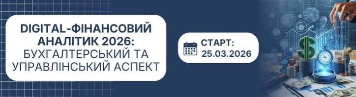 Digital-фінансовий аналітик 2026: бухгалтерський та управлінський аспект