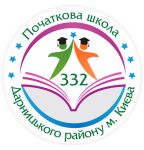Початкова школа №332 Дарницького району м. Києва