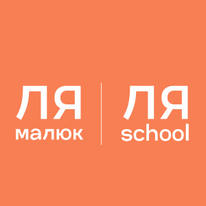 Дитячий садок і початкова школа «Ля Малюк»