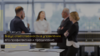 14-15 августа: вирус ответственности в управлении, его профилактика и преодоление