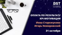 31 октября, тренинг "Оплата по результату: KPI-мотивация"