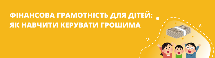 Фінансова грамотність для дітей: як навчити дитину керувати грошима спокійно й усвідомлено
