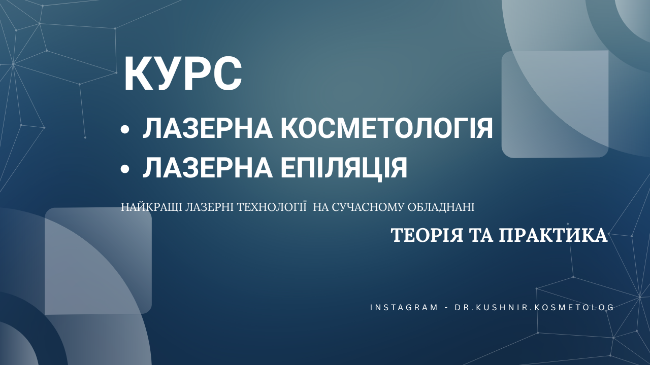 Лазерна епіляція та лазерна косметологія