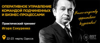 Оперативное управление командой подчиненных и рабочими бизнес-процессами, старт тренинга 22 марта!