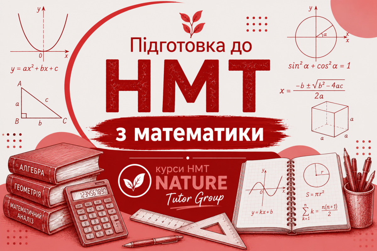 Математика, підготовка до НМТ