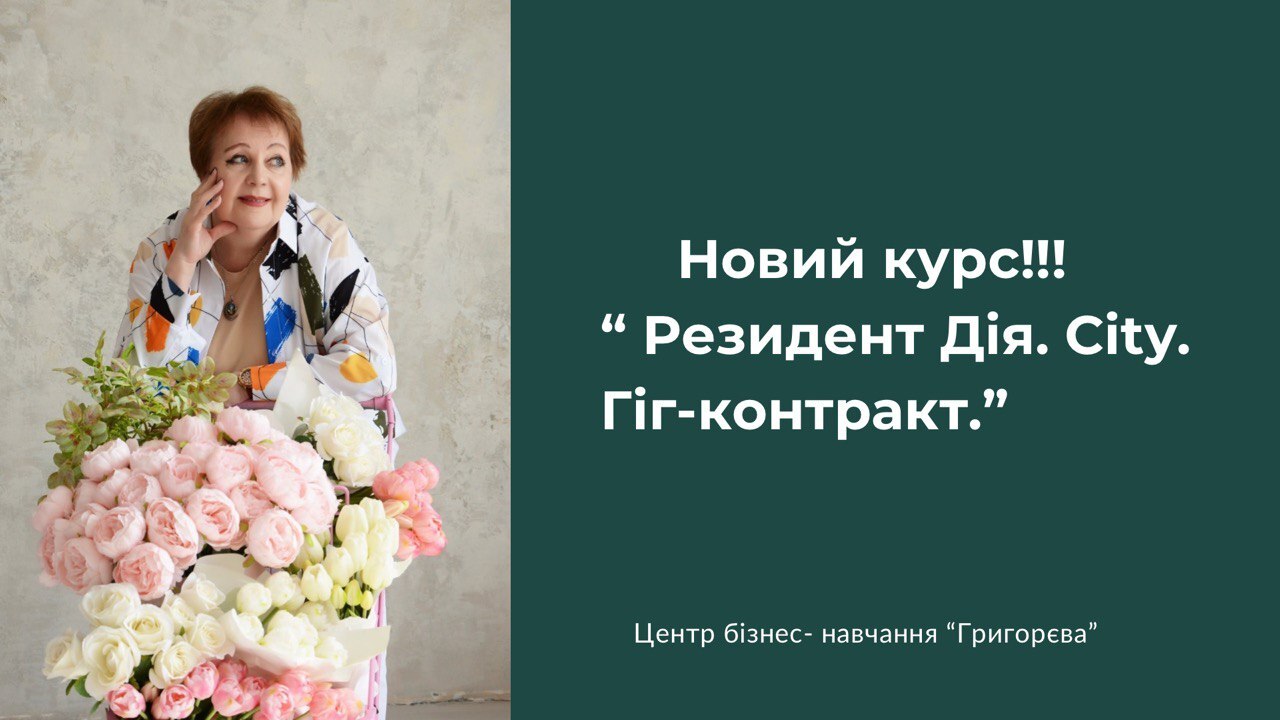 Резидент Дія.Сіty. Гіг-контракт