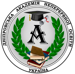 Комунальний заклад вищої освіти «Дніпровська академія неперервної освіти» Дніпропетровської обласної ради»