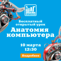 Бесплатный открытый урок для школьников — «Анатомия компьютера» 23 декабря 14:00