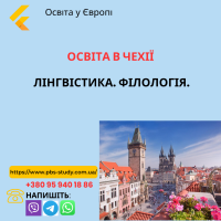 Лінгвістика. Філологія. Освіта в Чехії
