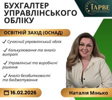 Запрошуємо на програму підвищення кваліфікації «Бухгалтер управлінського обліку» (IAPBE)