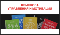 Рекомендуем для Вас, ознакомиться с курсом обучения «Школа KPI–мотивации»